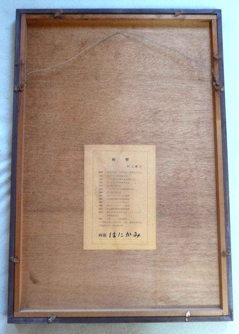 村上　暁人　版画 (はにかみ）