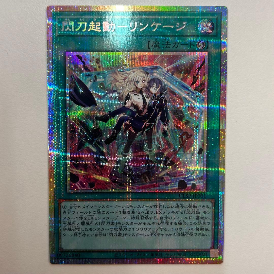 閃刀起動リンケージ　【プリズマティックシークレット】　【プリシク】