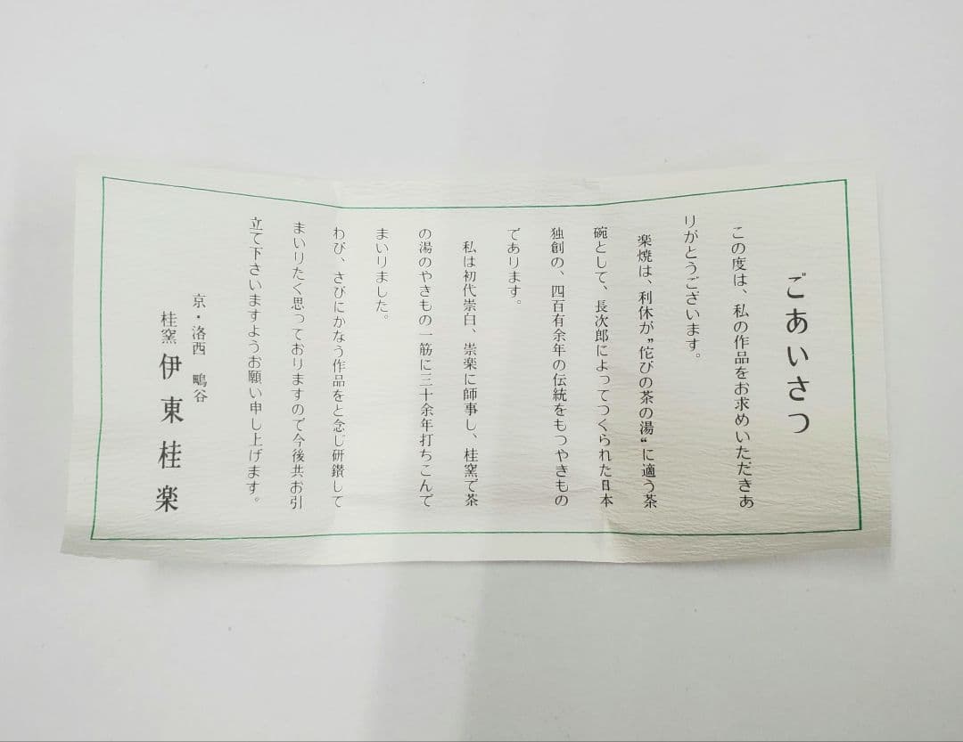 茶道具　香合　ふくろう　伊東桂楽作　新品未使用
