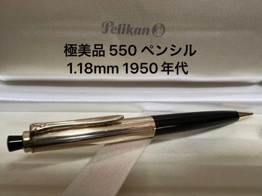 ペリカン 極美品 550 ペンシル 1.18mm 1950年代