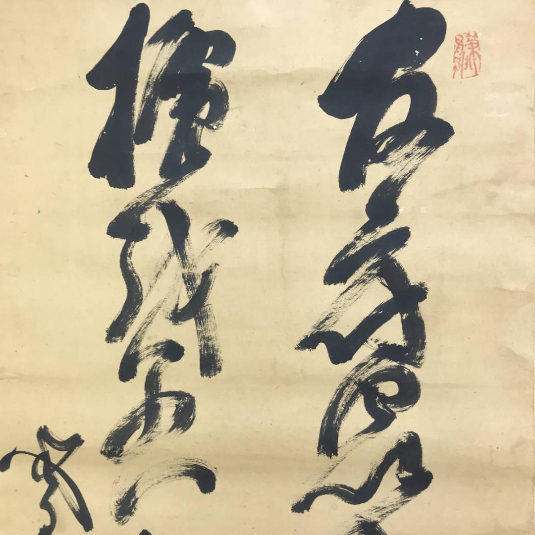 【模写】山岡鉄舟/二行書/掛軸/名家伝来/AD-756