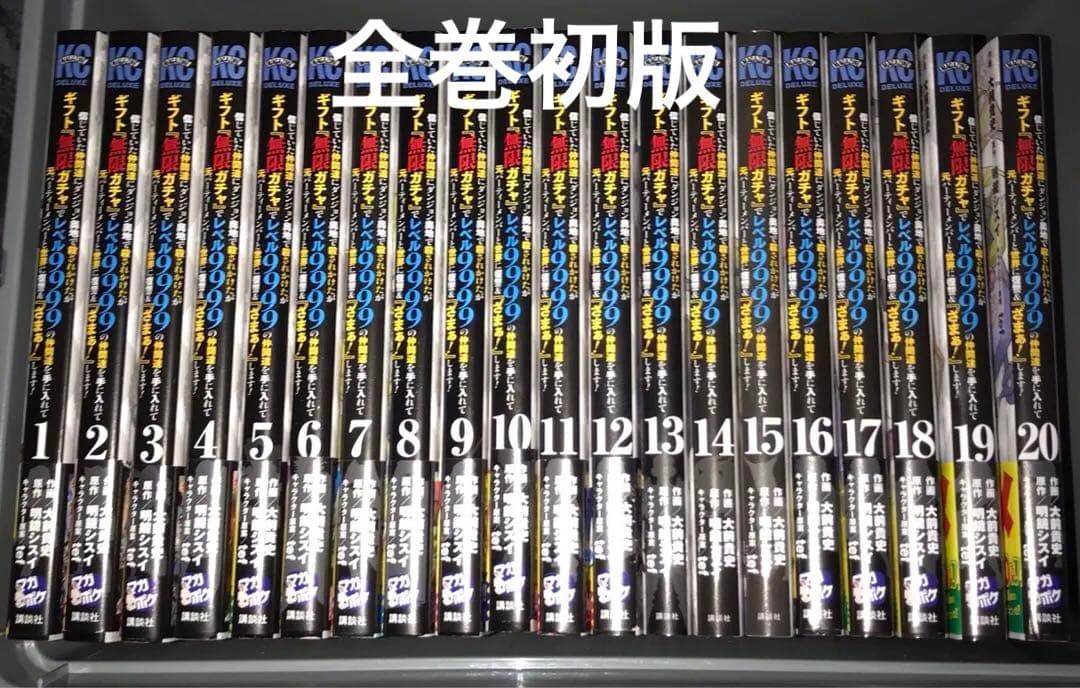 (全巻初版)信じていた仲間達にダンジョン奥地でギフト無限ガチャ1～20巻セット