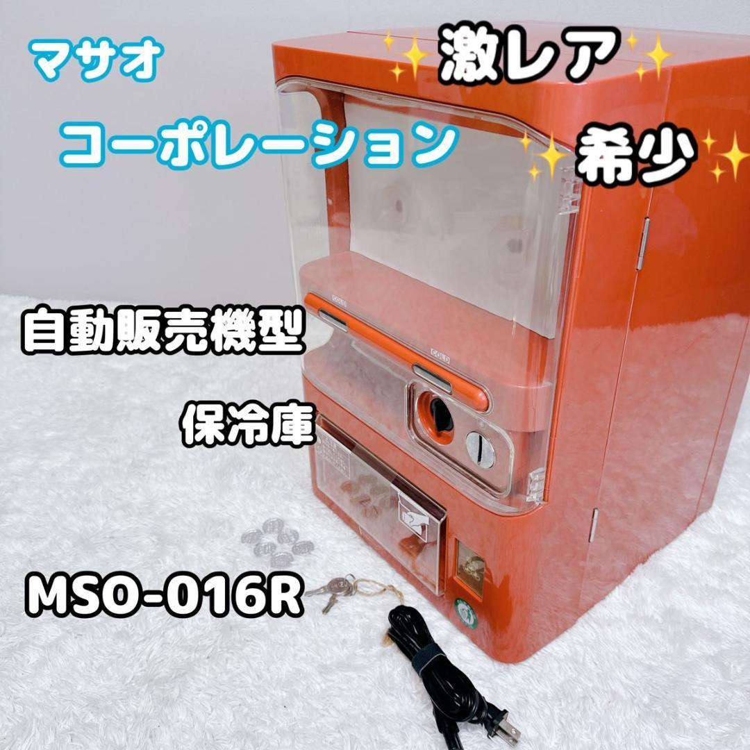希少 マサオコーポレーション ミニ自動販売機型保冷庫 MSO-016R 保冷庫