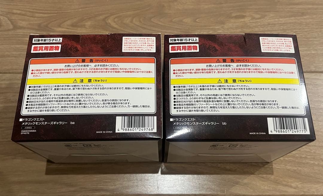 ドラクエ メタリックモンスターズ バラモス バラモスブロス 2個セット