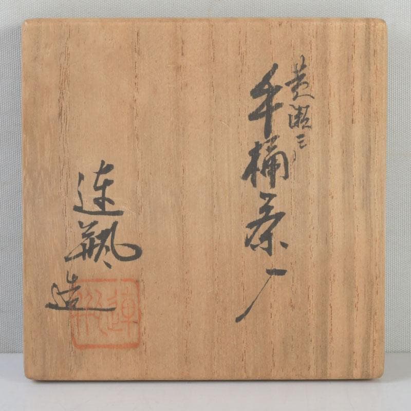 茶道具　瀬戸焼　黄瀬戸　加藤連瓶造　手桶茶入　共箱　V　9684