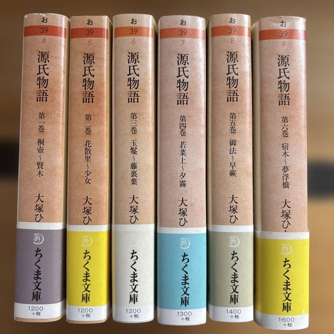 大塚ひかり　源氏物語　全６巻