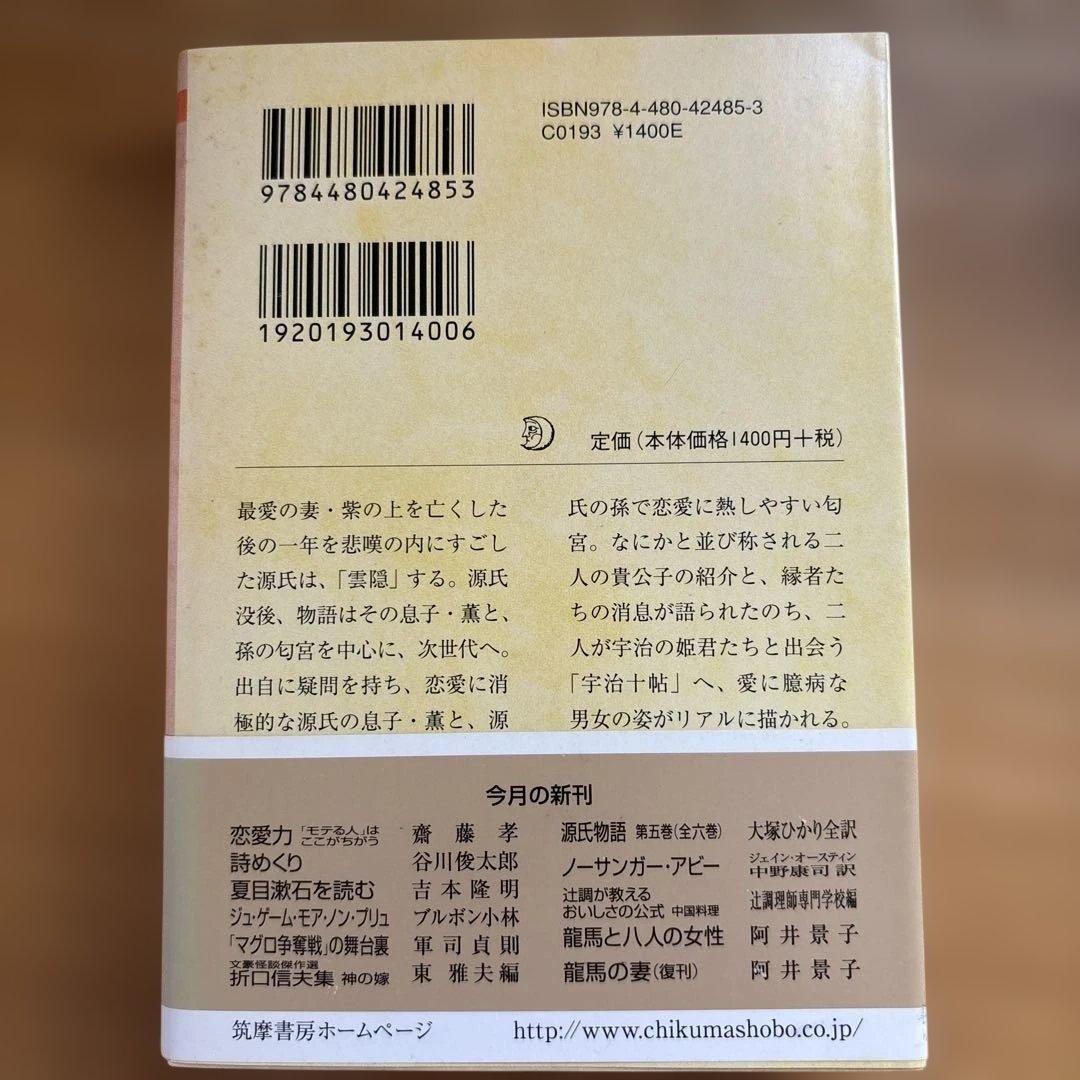 大塚ひかり　源氏物語　全６巻