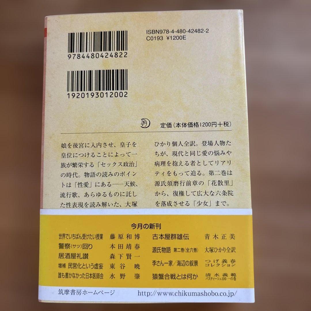 大塚ひかり　源氏物語　全６巻