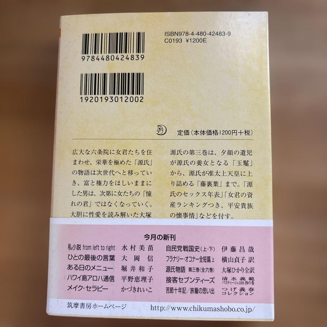 大塚ひかり　源氏物語　全６巻