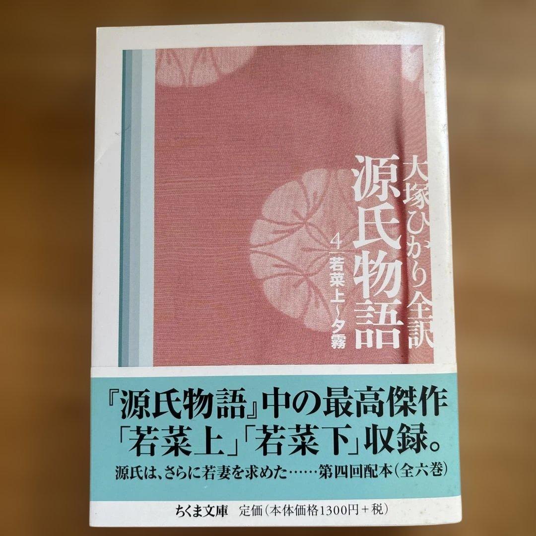 大塚ひかり　源氏物語　全６巻