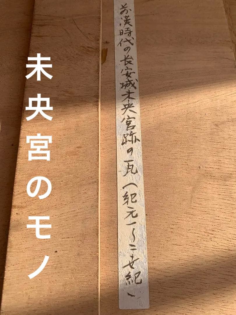 中国前漢長安未央宮残瓦(箱付き)