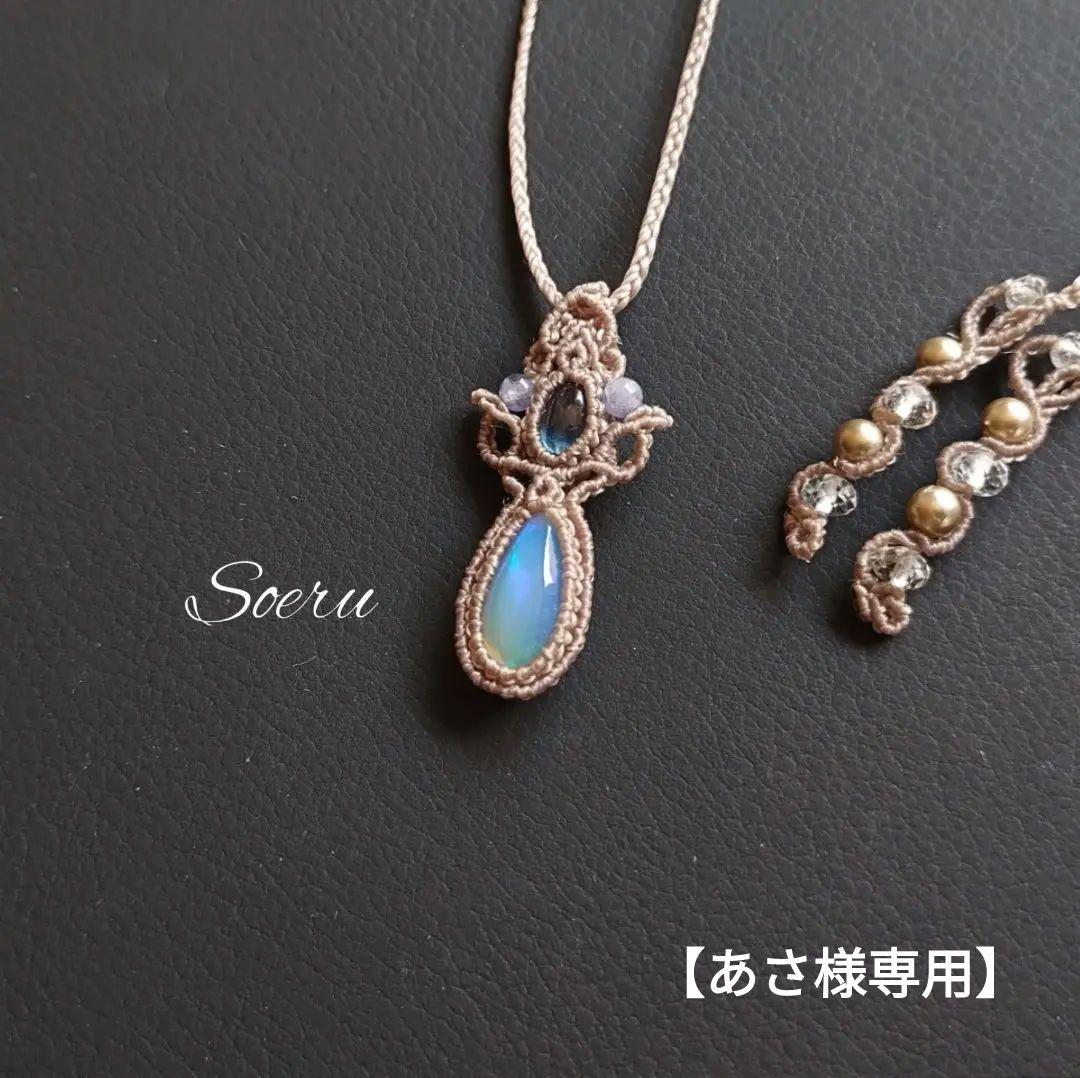 【あさ】オパール&サファイヤのマクラメ編みネックレス　ペンダント　天然石