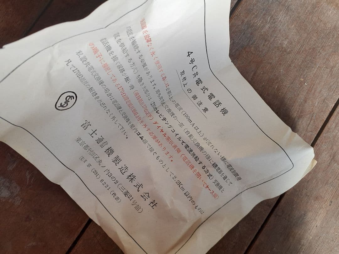 当時の電話機箱付きです