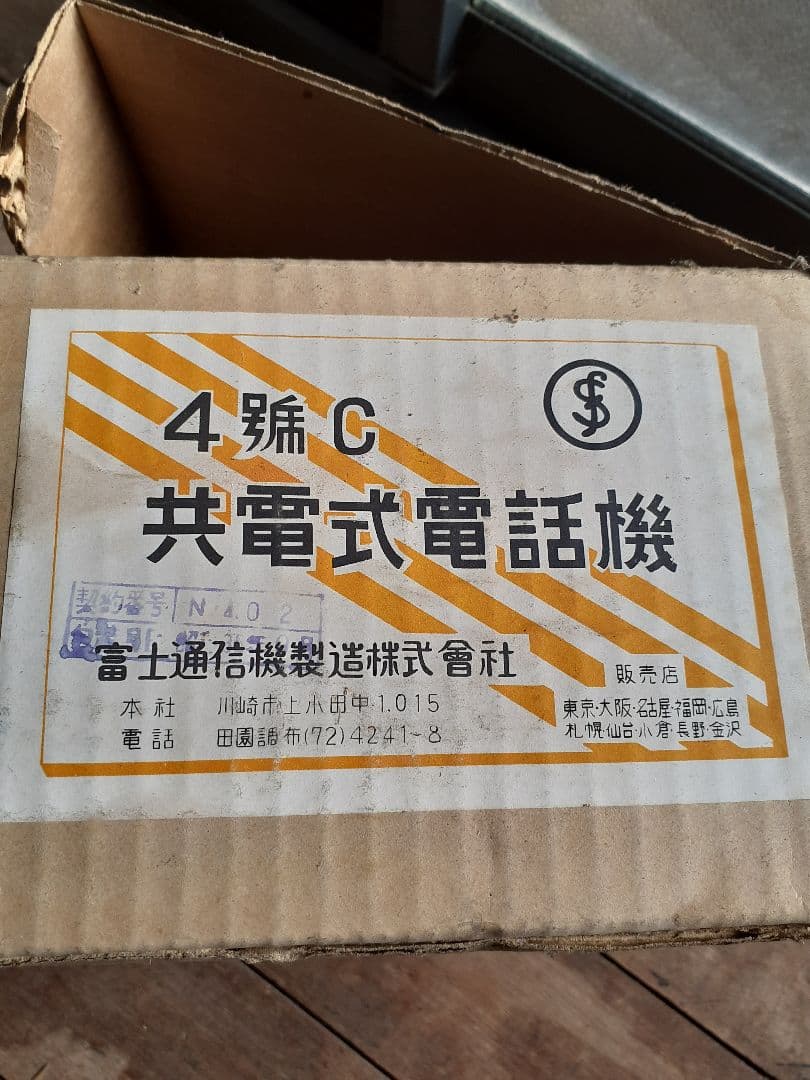 当時の電話機箱付きです
