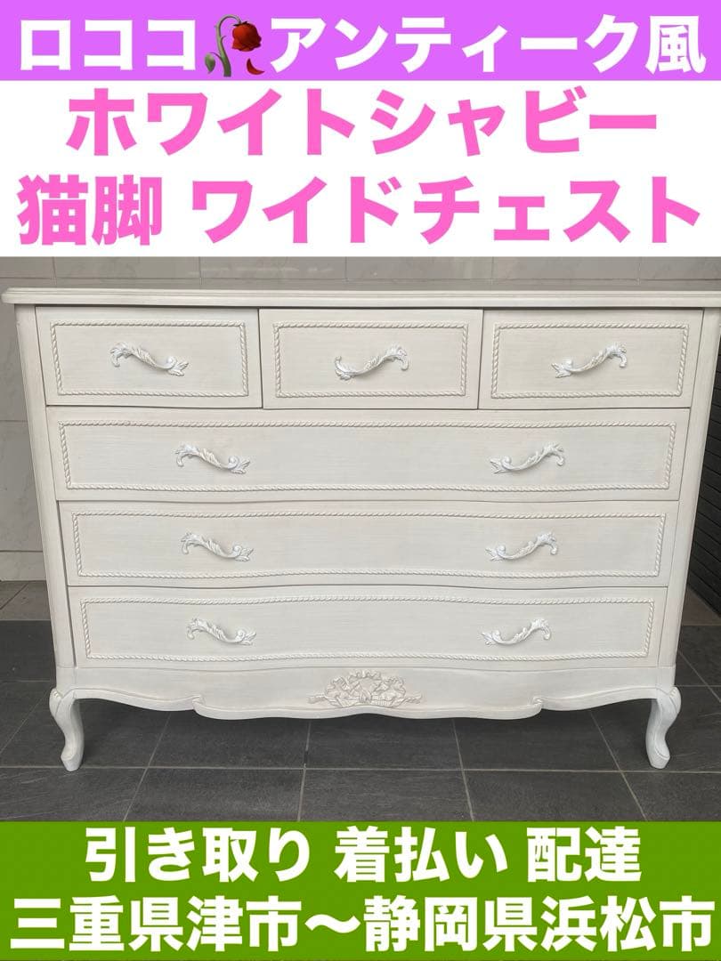 ロココ フレンチ♦️高級　猫脚 ホワイト ワイドチェスト♦️引き取り 配達可