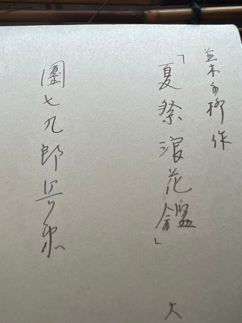 希少 1950年 歌舞伎 浄瑠璃 写真 カード ５枚