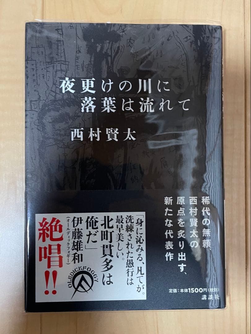 西村賢太　初版本帯付き単行本　17巻セット