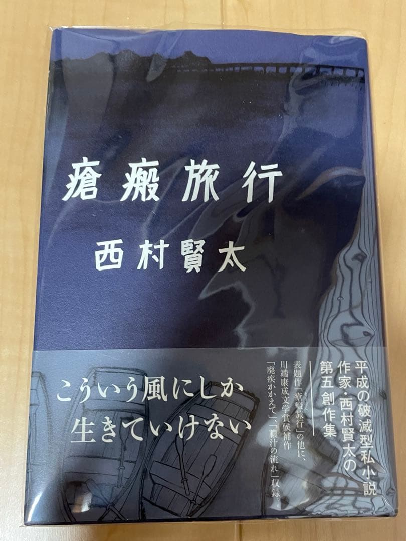西村賢太　初版本帯付き単行本　17巻セット