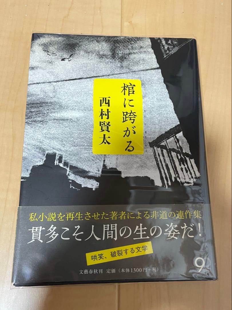 西村賢太　初版本帯付き単行本　17巻セット