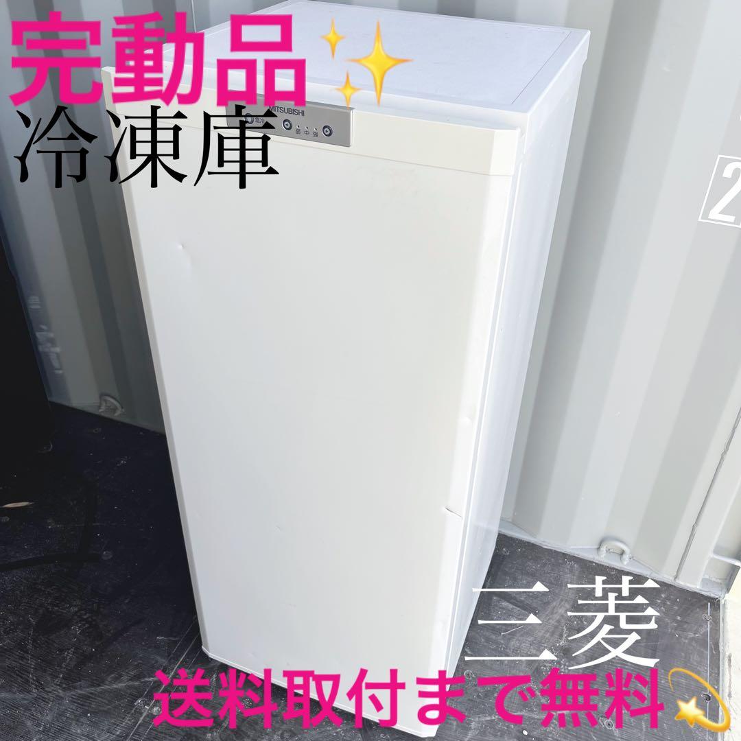 75取付無料！三菱急速冷凍 4段ケース121L冷凍庫ホームフリーザー