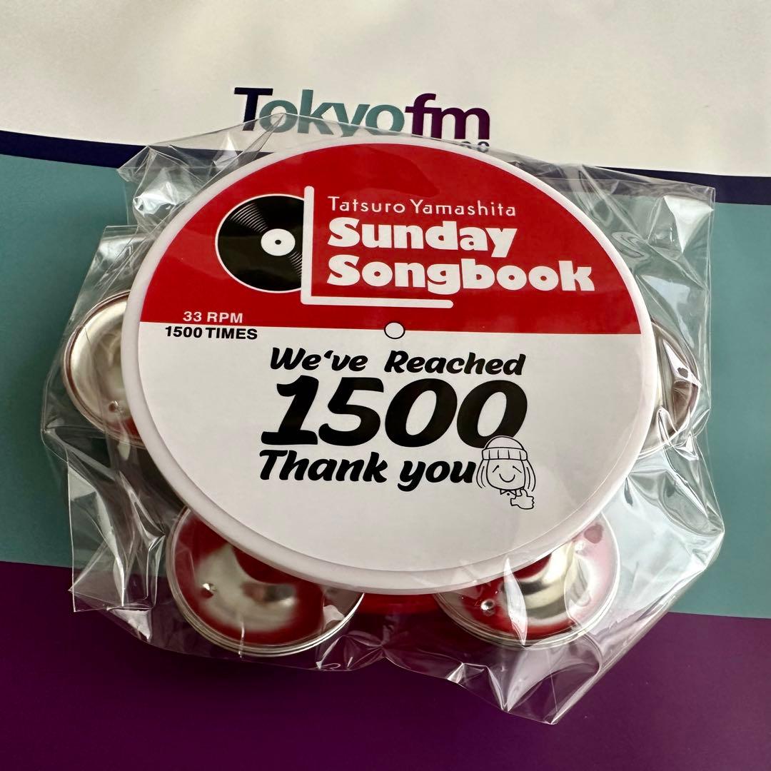 山下達郎 サンデーソングブック 1500回記念ライブ お土産3点セット 非売品