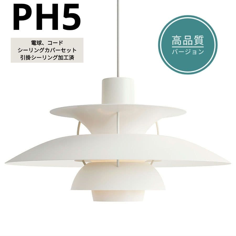 【高品質版】ルイスポールセン　PH5　リプロダクト　50cm　モノクロムホワイト