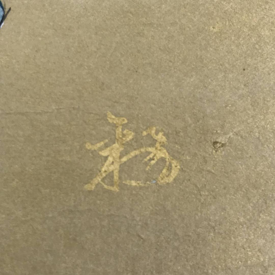 【真作】紫野雪山/人物画賛/掛軸☆宝船☆AB-531