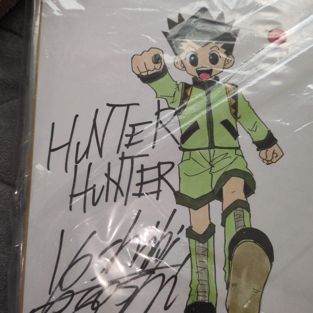 ハンターハンター　冨樫義博　直筆サイン入り　イラスト肉筆　断捨離　値引き交渉OK