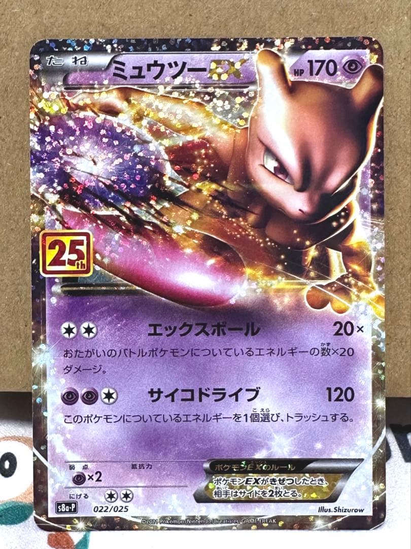 ミュウEX ミュウツーEX 25thプロモ　2枚セット