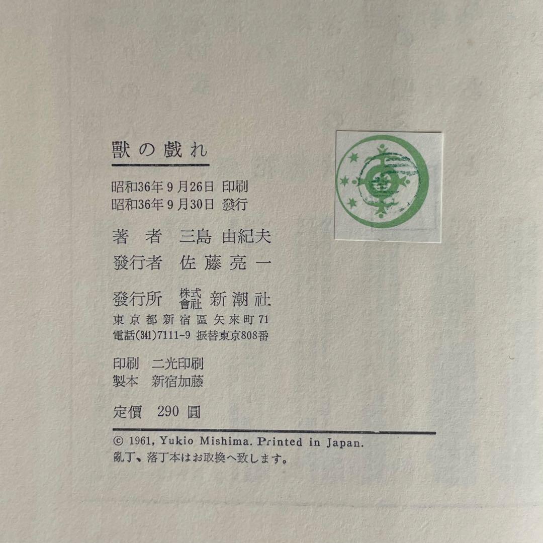 【三島由紀夫サイン本】『獣の戯れ』新潮社 昭和36年初版本(『文化防衛論』付)