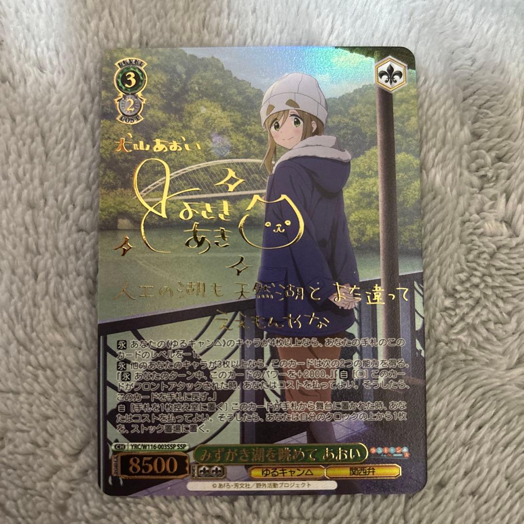 ヴァイス　みずがき湖を眺めて　あおい　SSP ゆるキャン