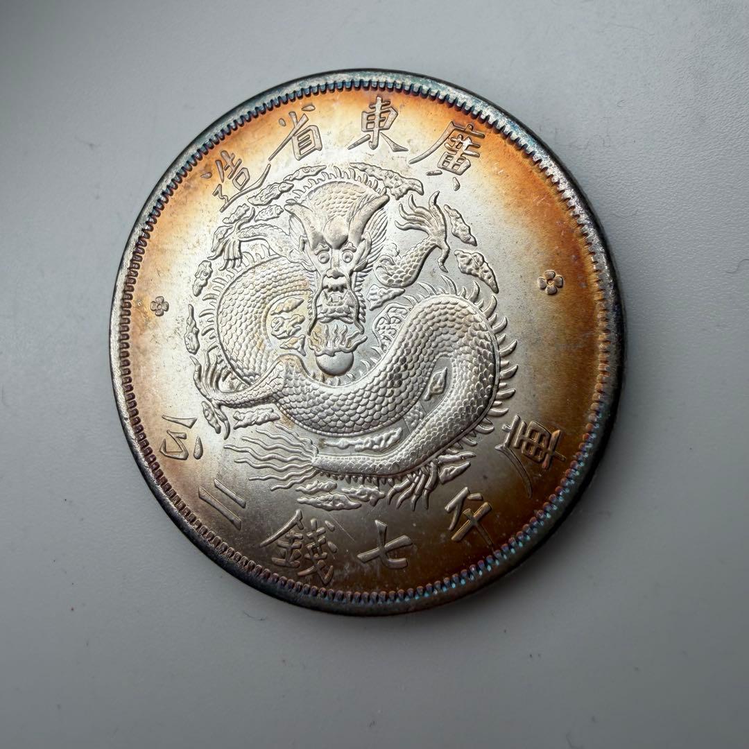 古銭 庫平七銭二分　廣東省造