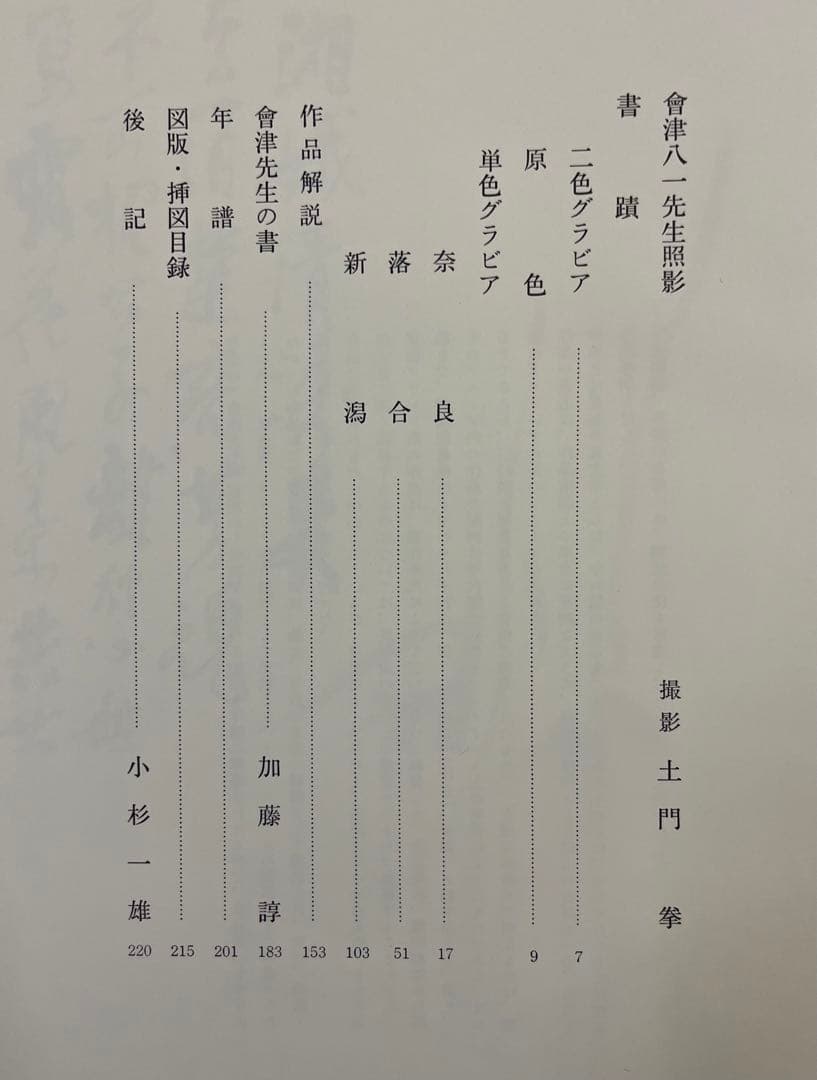 会津八一遺墨　【限定500部】　希少・豪華本