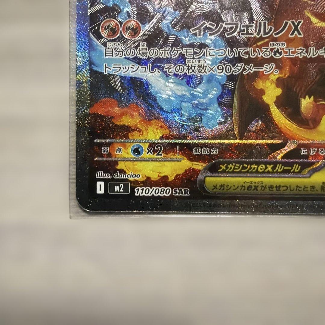 メガリザードンXex SAR [M2 110/080] インフェルノX