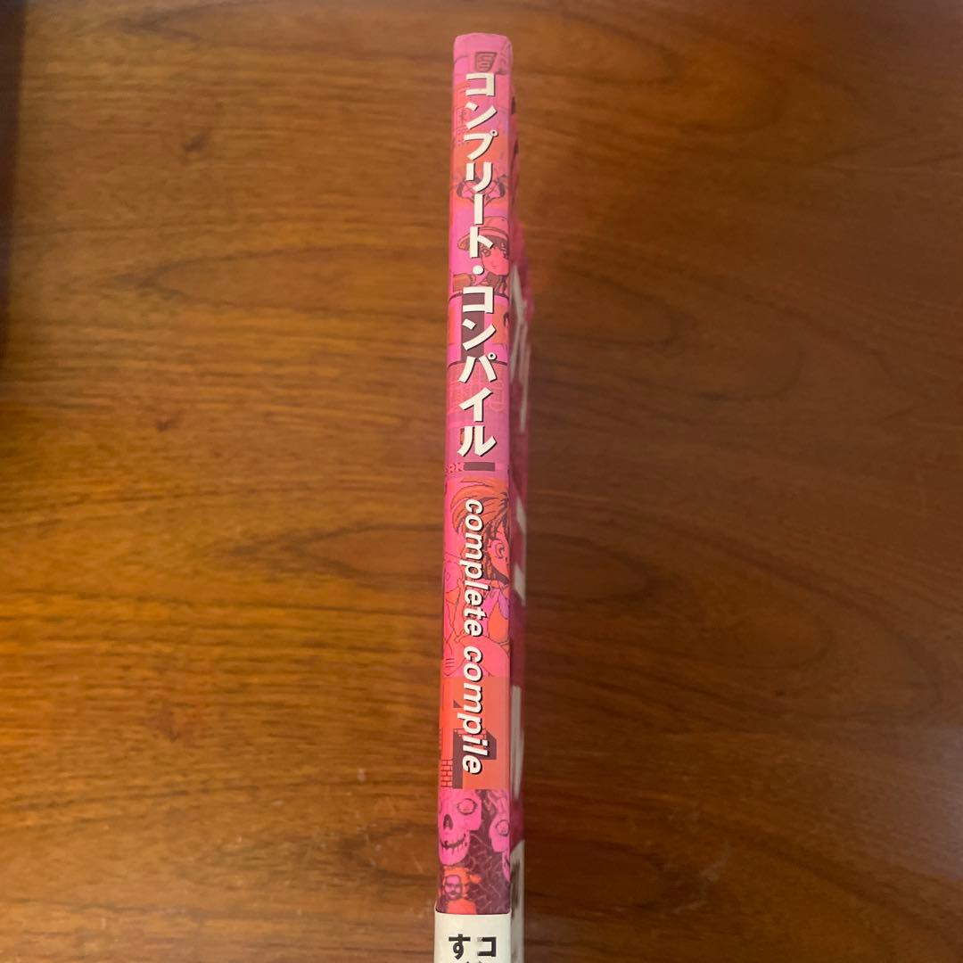 コンプリート・コンパイル