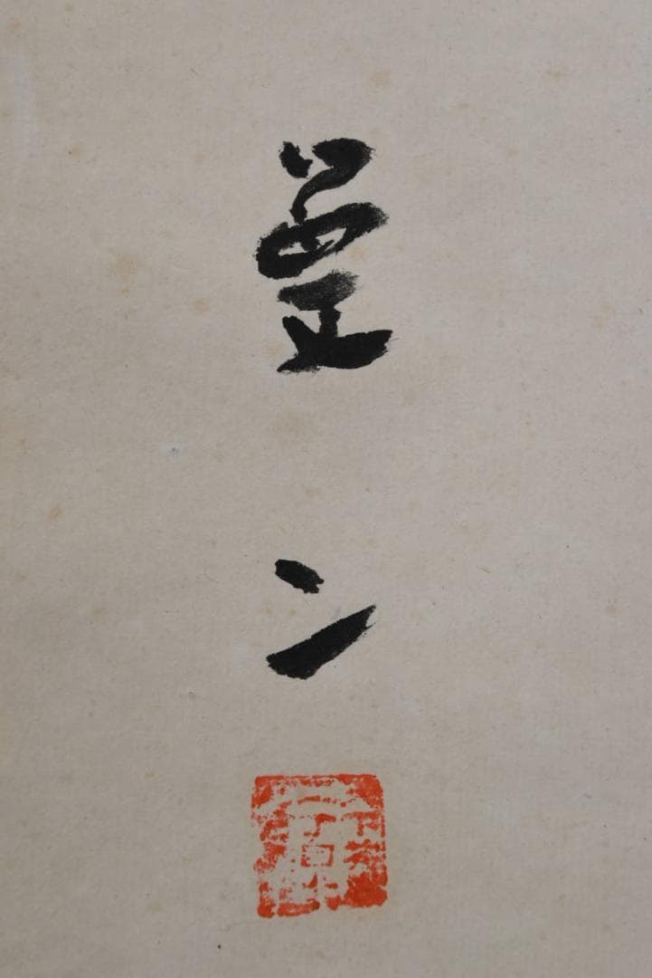 【模写】竹久夢二/美人画賛/掛軸/名家伝来/AA-873