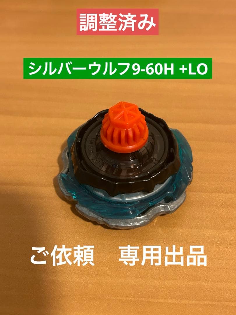 調整済み　シルバーウルフ9-60H LO ベイブレードX