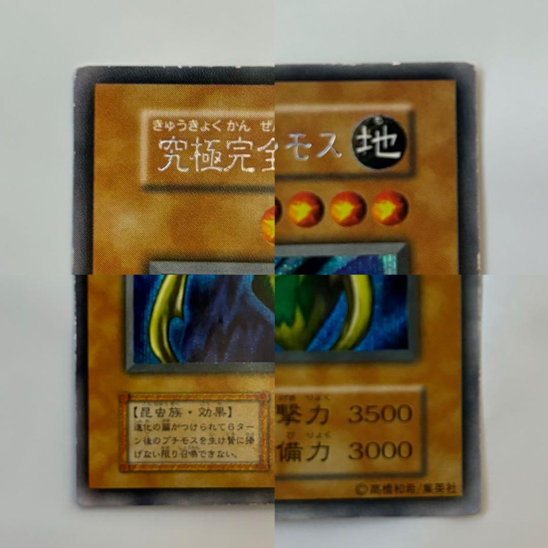 【入手困難】遊戯王 究極完全態・グレート・モス 初期 型番なし シークレット