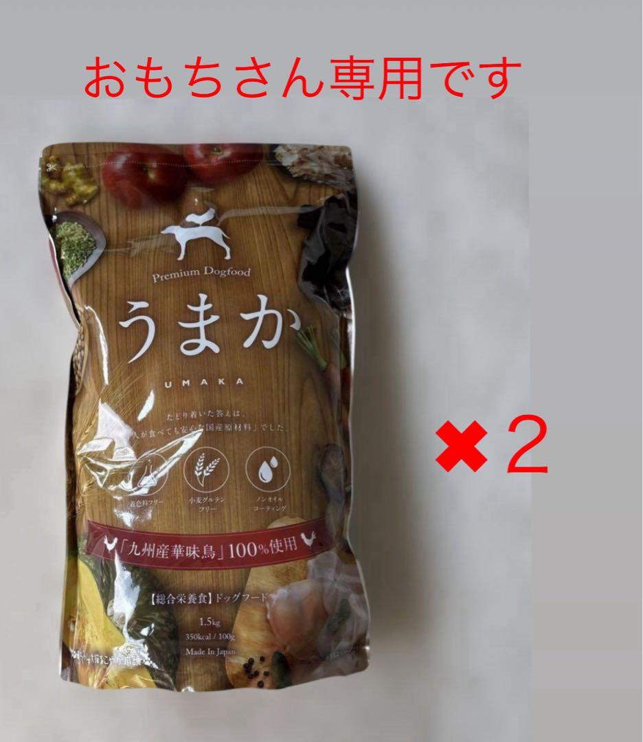 うまか ドッグフード 3個セット