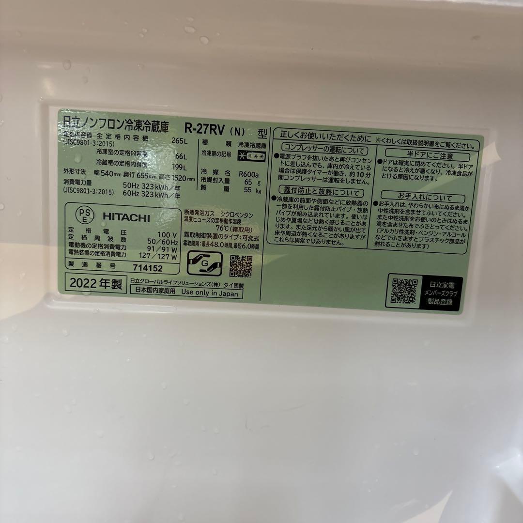 睡眠の達人　日立　265L　冷蔵庫　R-27RV 　2022年製