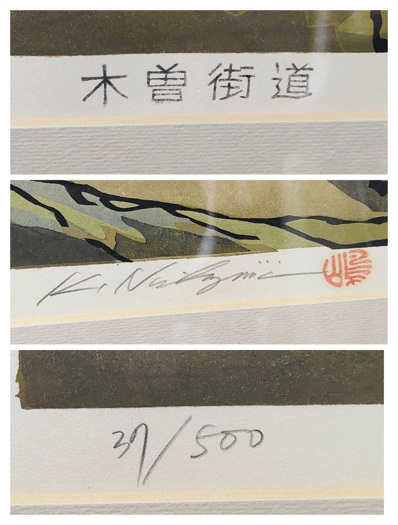 西嶋勝之　木曽街道　福島　37/500 　木版画
