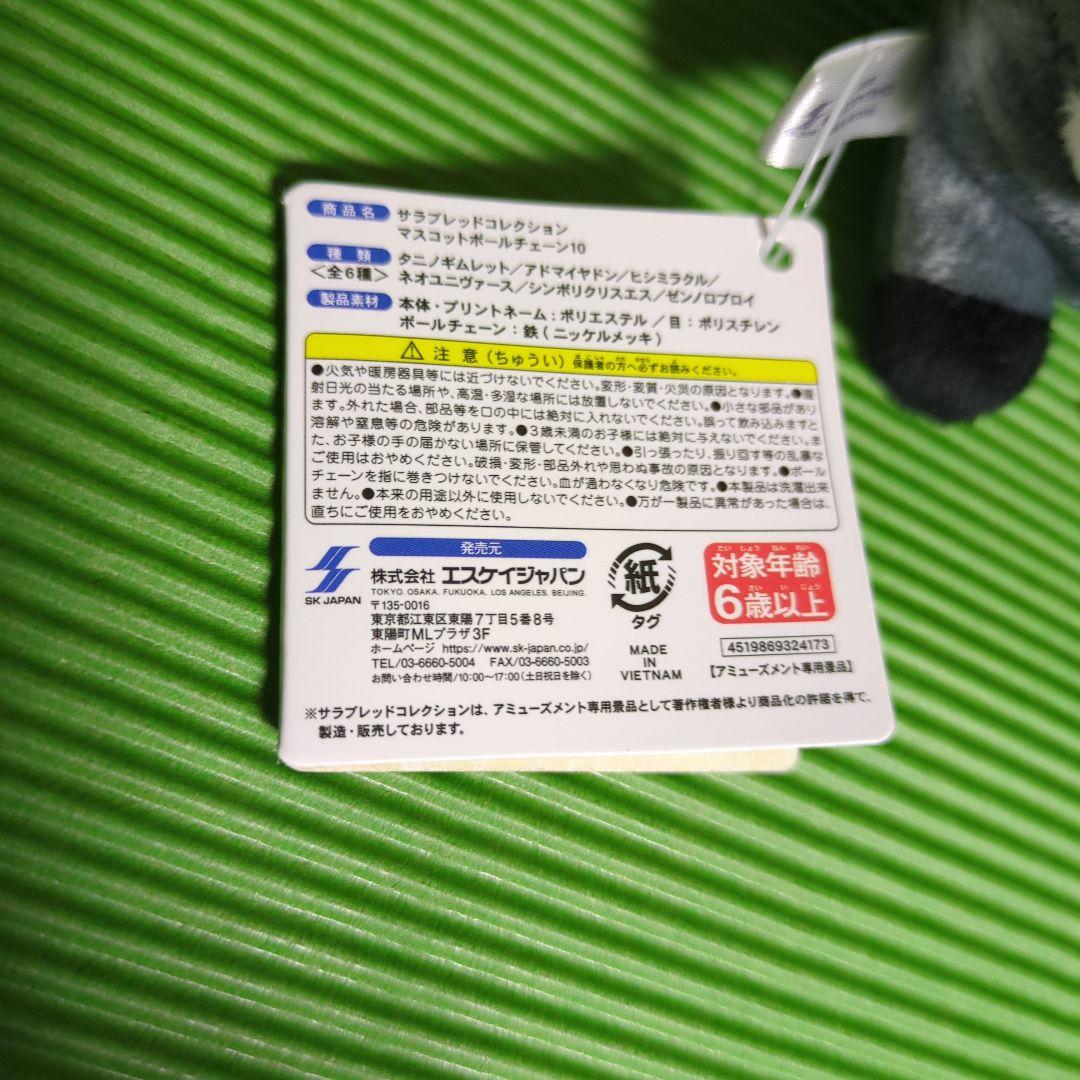 ヒシミラクル サラブレッドコレクション マスコットボールチェーン10 タグ付き