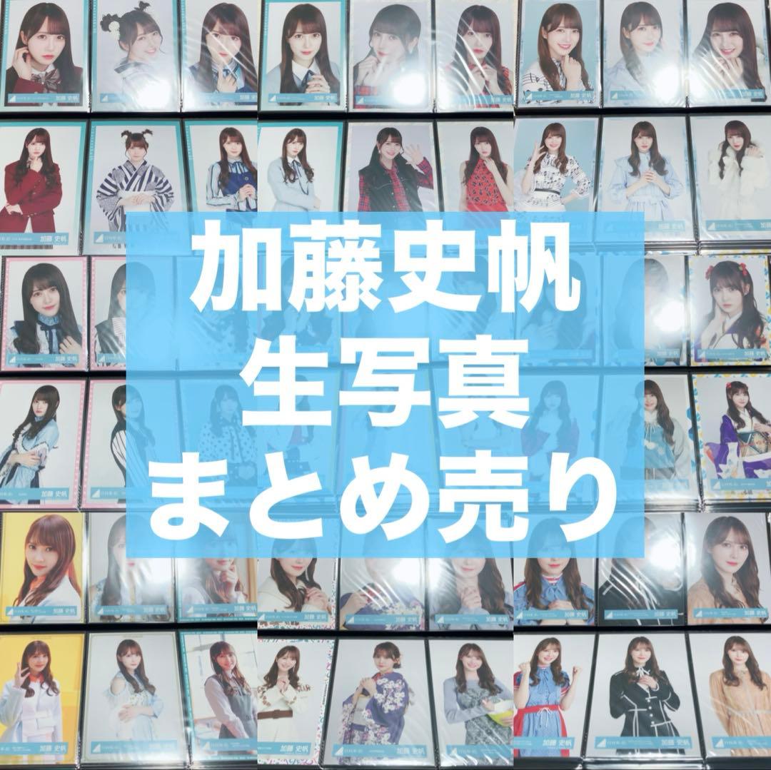 日向坂46 加藤史帆 生写真 211枚 まとめ売り