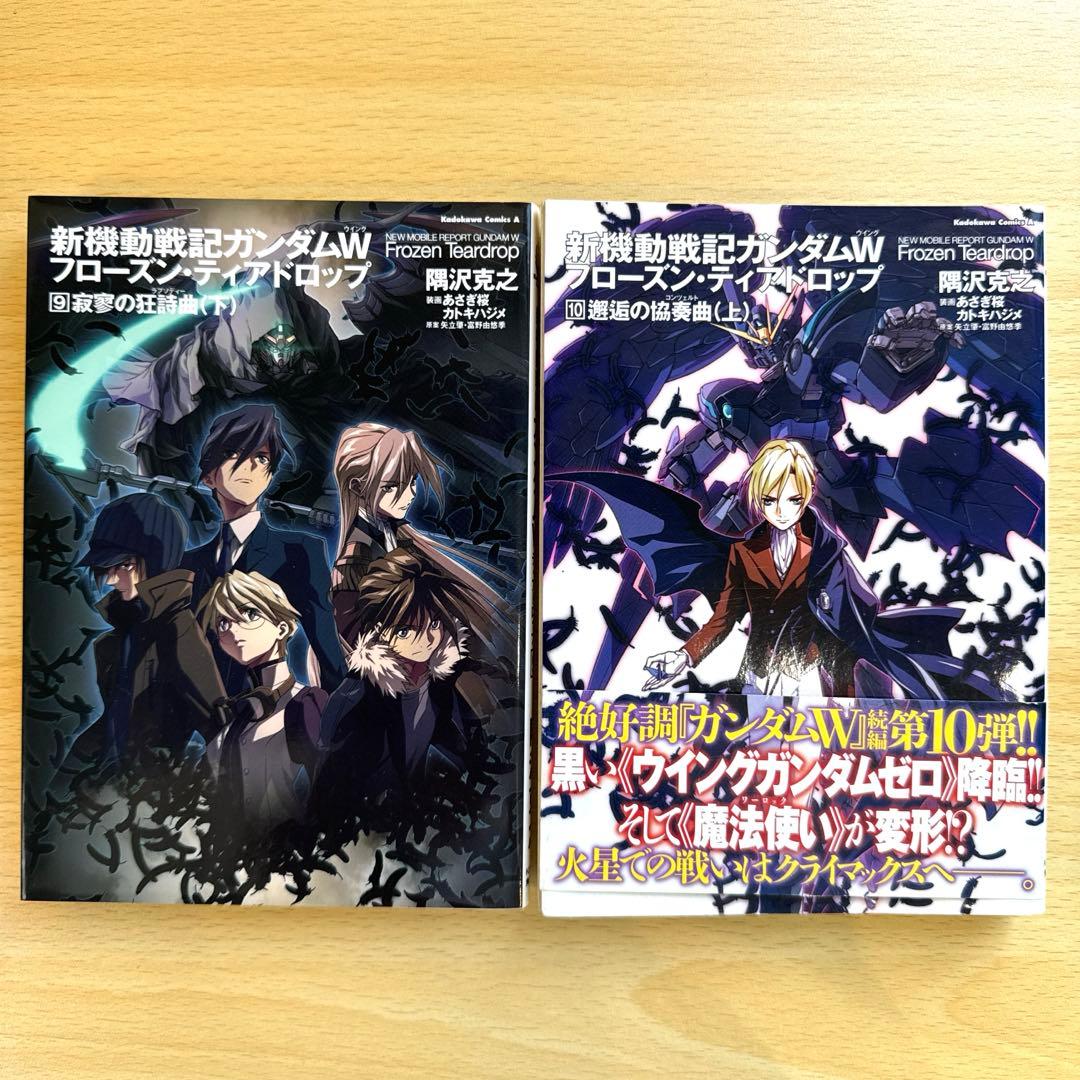 【小説】新機動戦士ガンダムW フローズン・ティアドロップ 1〜10巻 セット