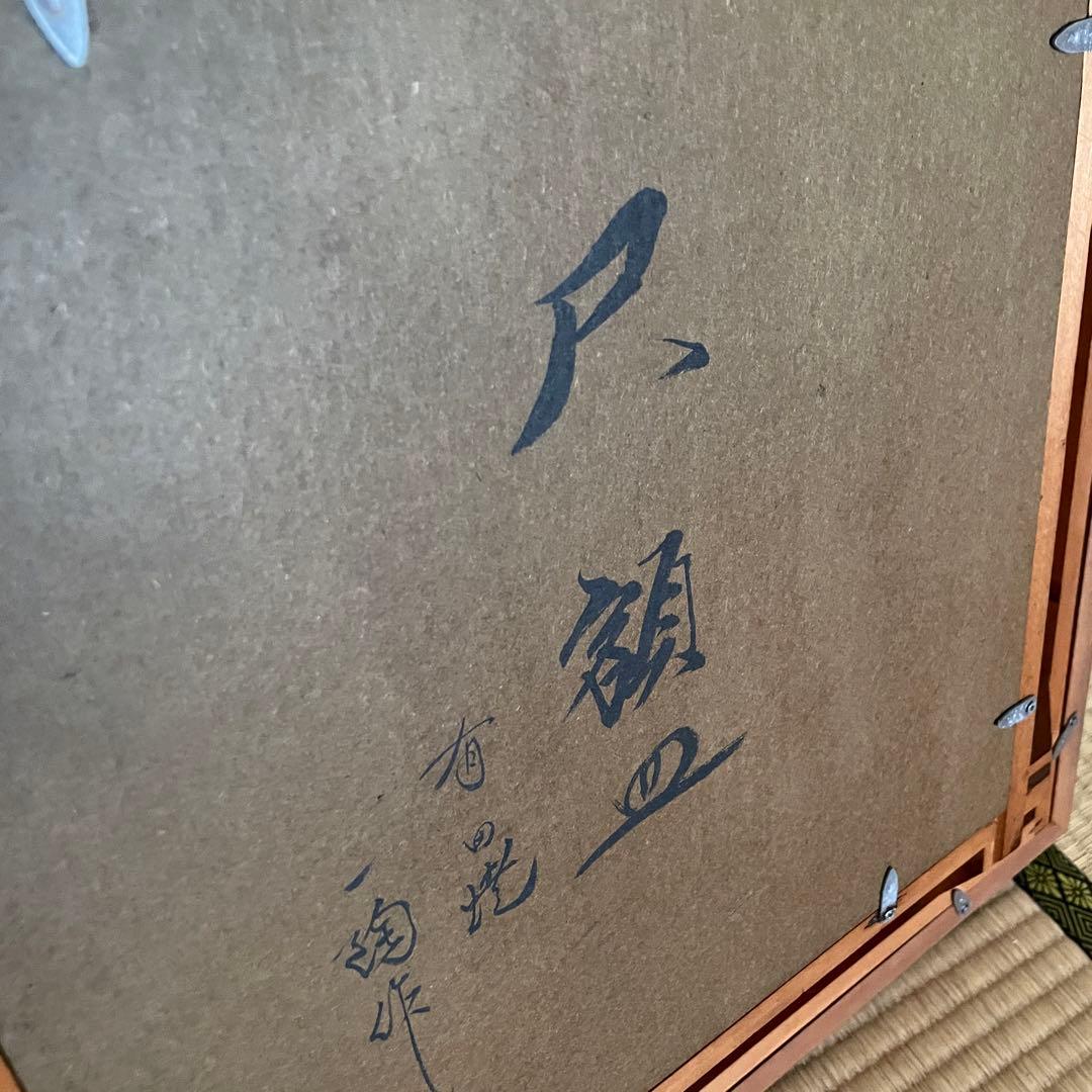 有田焼　一陶作　陶額　尺額皿　55×53×8 焼物　加藤一陶　アート