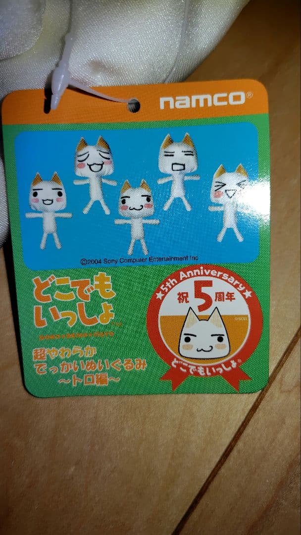 どこでもいっしょ　超やわらか　でっかいぬいぐるみ　トロ編　全5種セット