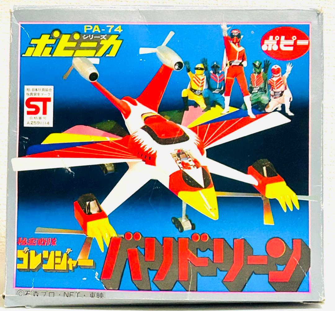 ポピニカ 【バリドリーン】秘密戦隊ゴレンジャー