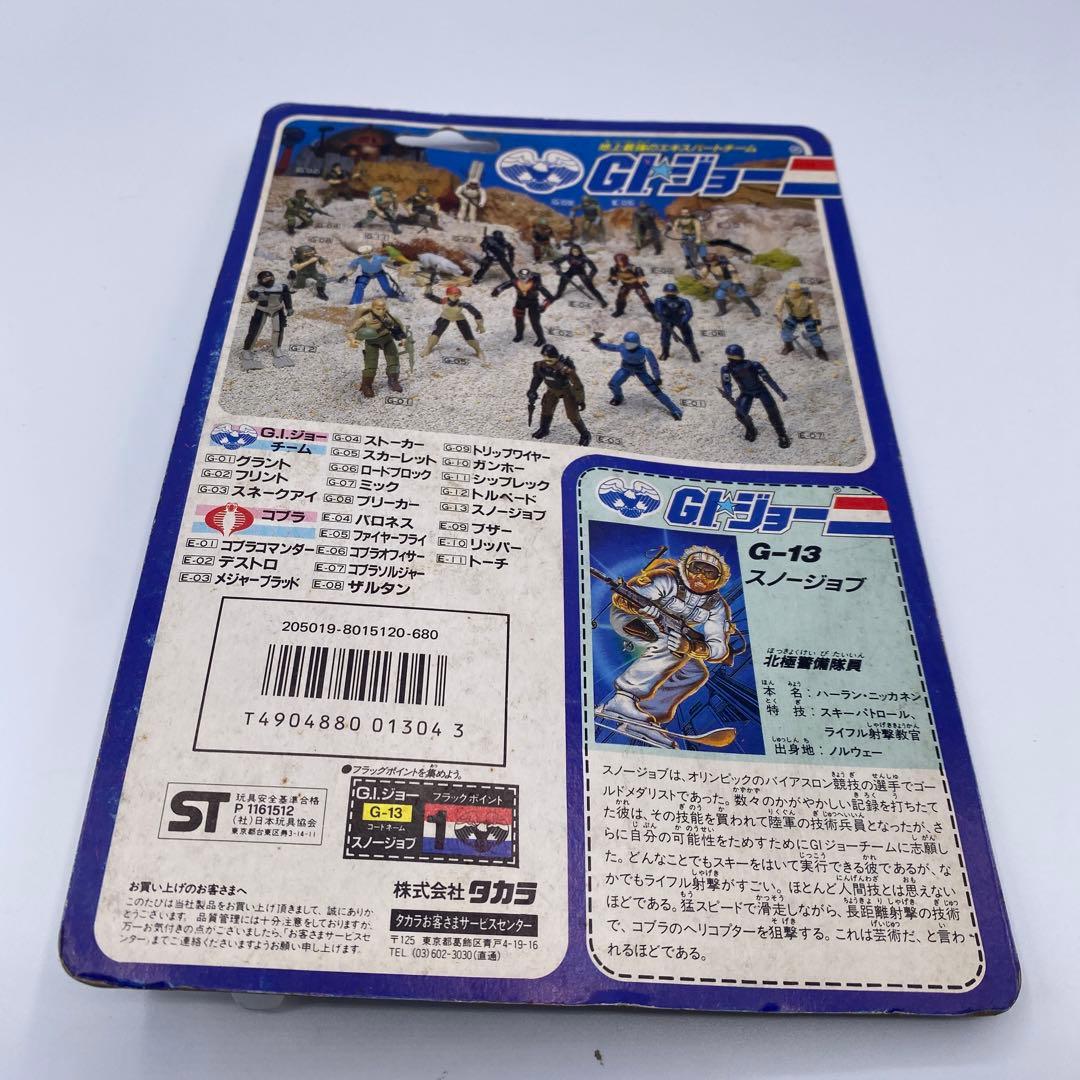 【新品未開封、未使用】タカラGIジョー　スノージョブ　G-13 フィギュア　希少