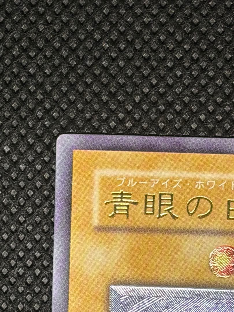 青眼の白龍 sm-51 レリーフ　2枚セット