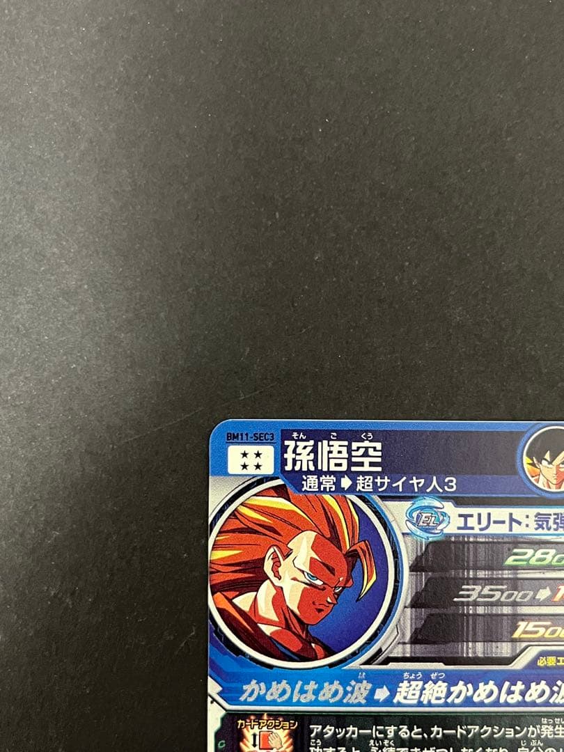 BM11-sec3 孫悟空 孫悟飯 青年期 DA ２枚セット